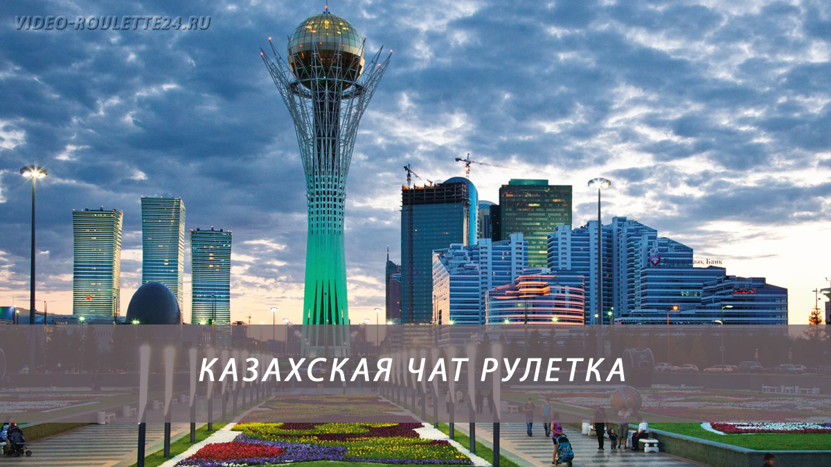 Онлайн чат рулетка казахстан автоматы игровые играть бесплатно слоты